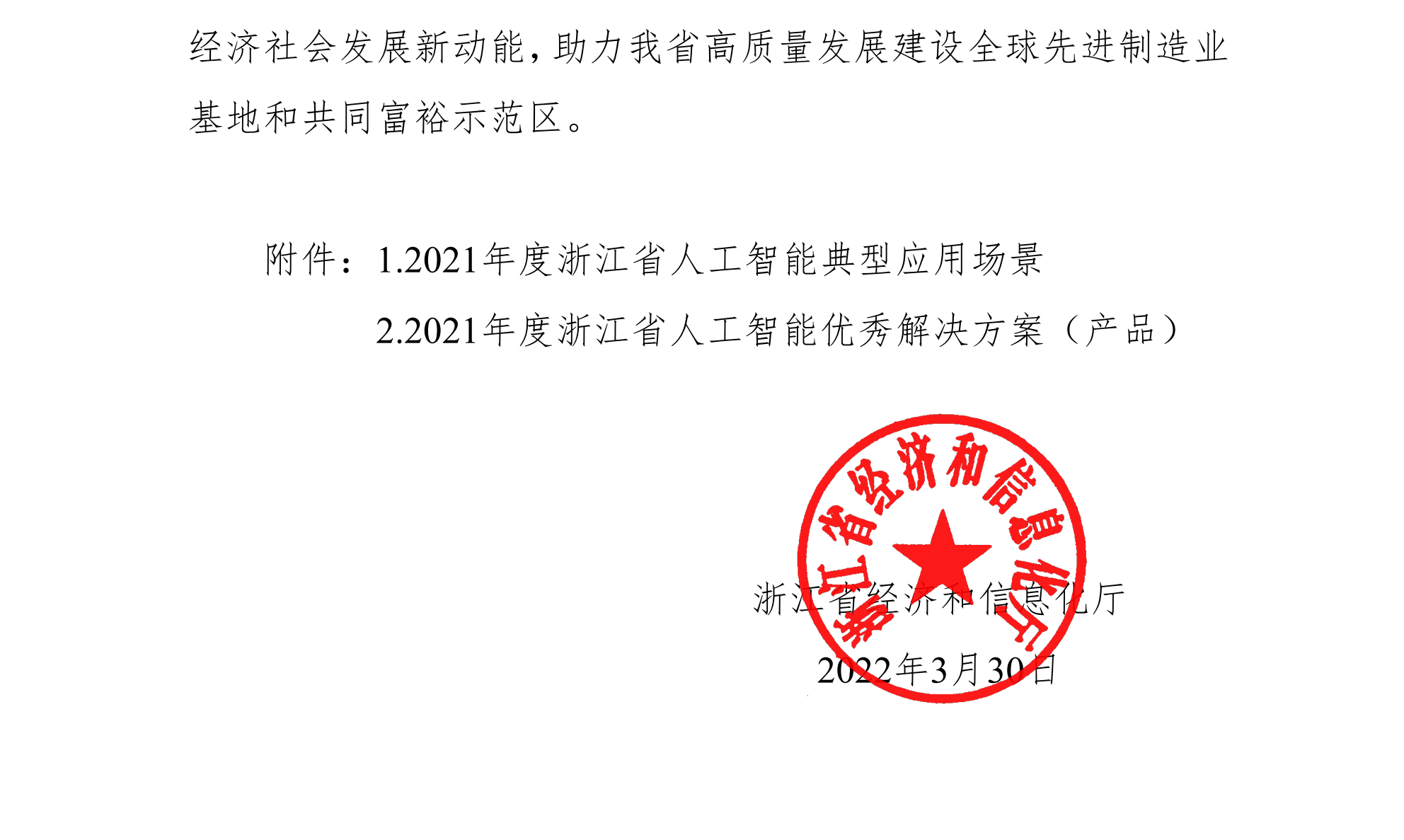 浙江省經(jīng)濟(jì)和信息化廳關(guān)于公布2021年人工智能典型應(yīng)用場(chǎng)景和優(yōu)秀解決方案（產(chǎn)品）名單的通知(簽章版本)-20220331_01(1).png